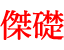 傑礎建築師事務所